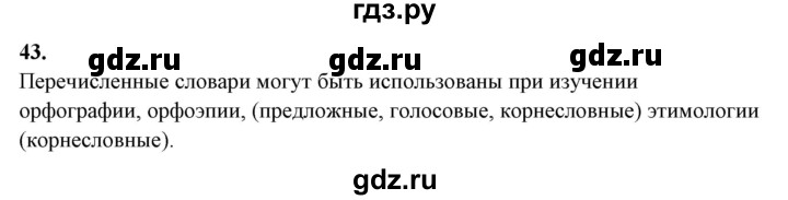 ГДЗ по русскому языку 10‐11 класс Рыбченкова  Базовый уровень упражнение - 43, Решебник