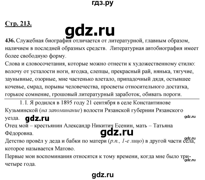 ГДЗ по русскому языку 10‐11 класс Рыбченкова  Базовый уровень упражнение - 436, Решебник