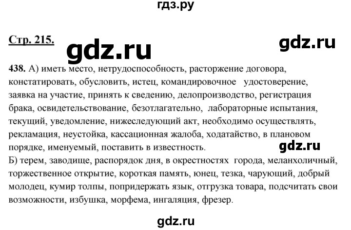 ГДЗ по русскому языку 10‐11 класс Рыбченкова  Базовый уровень упражнение - 438, Решебник