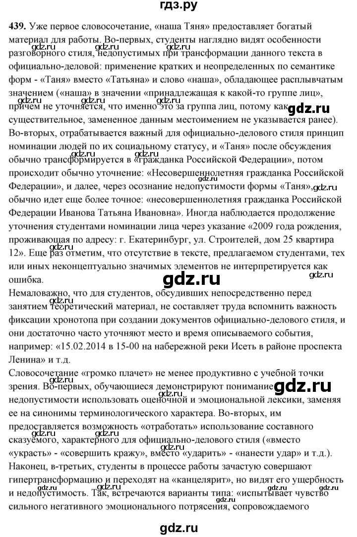 ГДЗ по русскому языку 10‐11 класс Рыбченкова  Базовый уровень упражнение - 439, Решебник