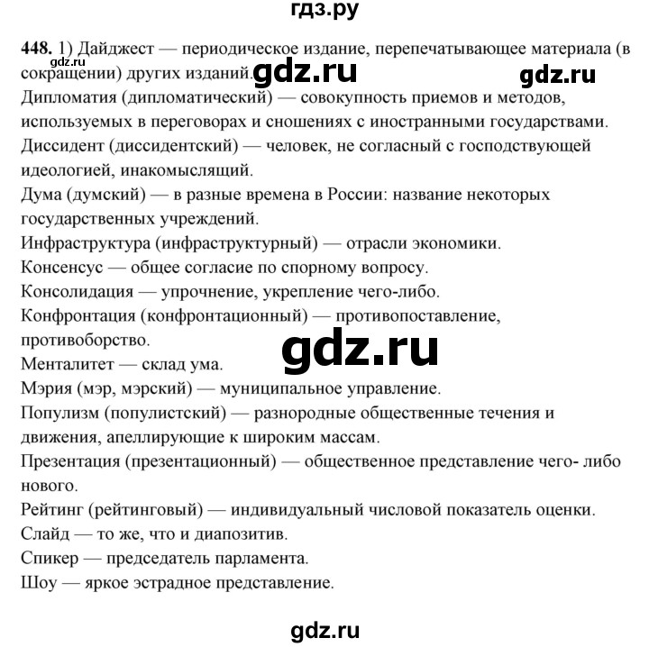 ГДЗ по русскому языку 10‐11 класс Рыбченкова  Базовый уровень упражнение - 448, Решебник