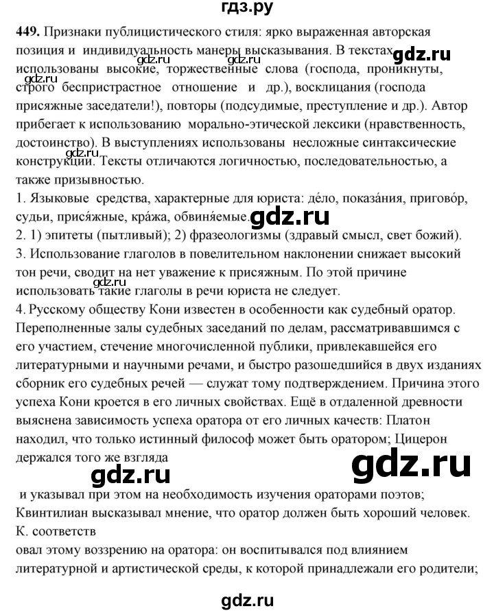 ГДЗ по русскому языку 10‐11 класс Рыбченкова  Базовый уровень упражнение - 449, Решебник