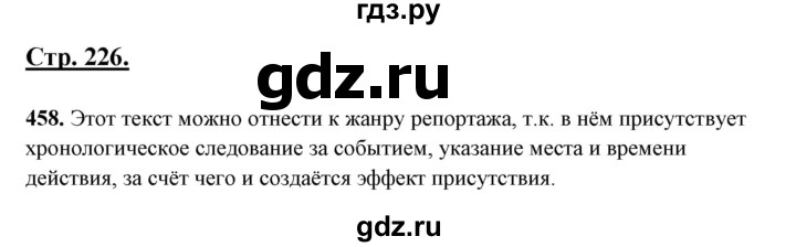 ГДЗ по русскому языку 10‐11 класс Рыбченкова  Базовый уровень упражнение - 458, Решебник