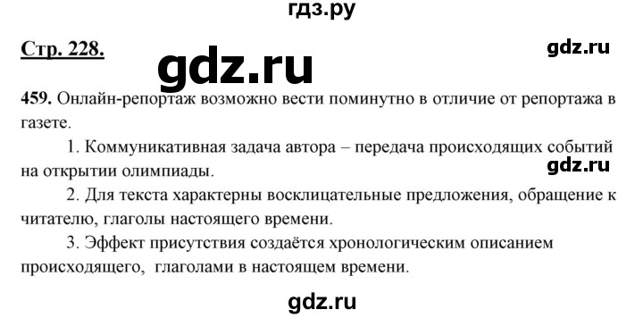 ГДЗ по русскому языку 10‐11 класс Рыбченкова  Базовый уровень упражнение - 459, Решебник