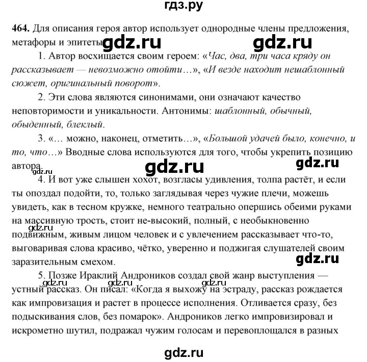 ГДЗ по русскому языку 10‐11 класс Рыбченкова  Базовый уровень упражнение - 464, Решебник