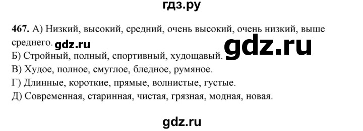 ГДЗ по русскому языку 10‐11 класс Рыбченкова  Базовый уровень упражнение - 467, Решебник