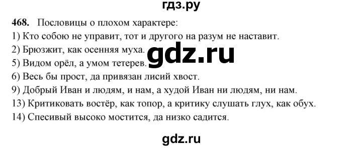 ГДЗ по русскому языку 10‐11 класс Рыбченкова  Базовый уровень упражнение - 468, Решебник