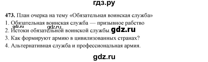 ГДЗ по русскому языку 10‐11 класс Рыбченкова  Базовый уровень упражнение - 473, Решебник