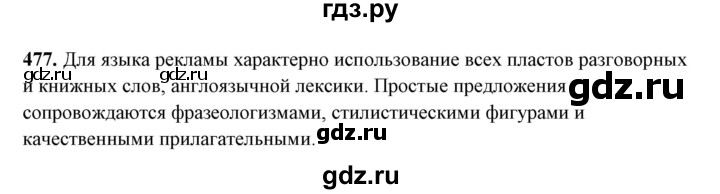 ГДЗ по русскому языку 10‐11 класс Рыбченкова  Базовый уровень упражнение - 477, Решебник