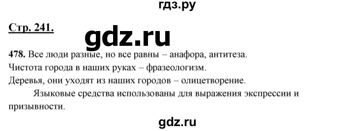 ГДЗ по русскому языку 10‐11 класс Рыбченкова  Базовый уровень упражнение - 478, Решебник