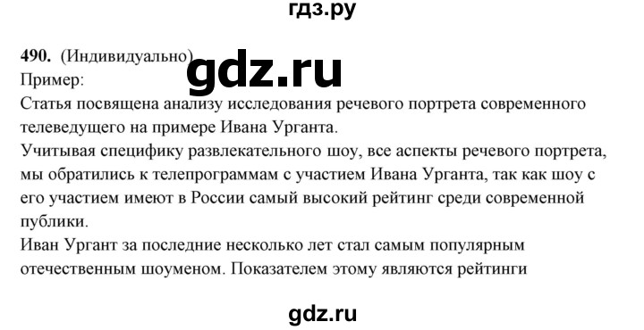 ГДЗ по русскому языку 10‐11 класс Рыбченкова  Базовый уровень упражнение - 490, Решебник