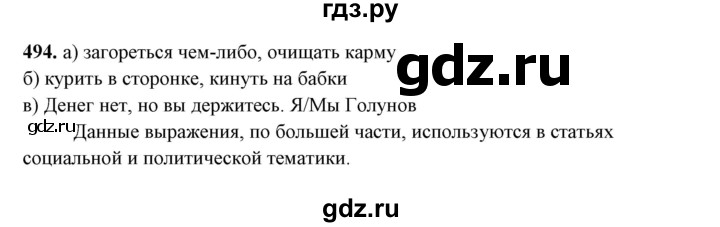 ГДЗ по русскому языку 10‐11 класс Рыбченкова  Базовый уровень упражнение - 494, Решебник