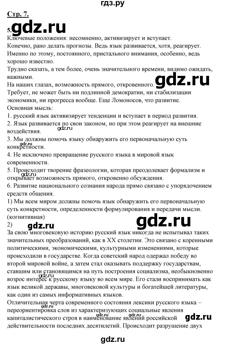 ГДЗ по русскому языку 10‐11 класс Рыбченкова  Базовый уровень упражнение - 5, Решебник