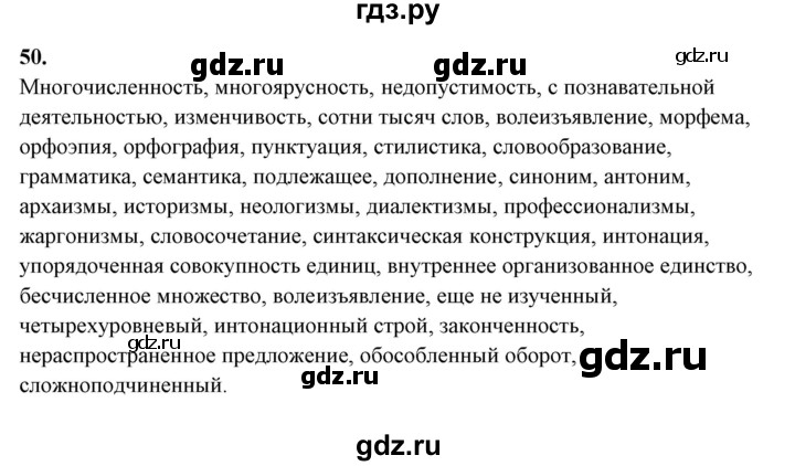 ГДЗ по русскому языку 10‐11 класс Рыбченкова  Базовый уровень упражнение - 50, Решебник