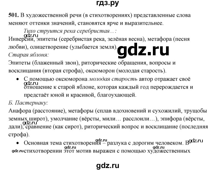 ГДЗ по русскому языку 10‐11 класс Рыбченкова  Базовый уровень упражнение - 501, Решебник