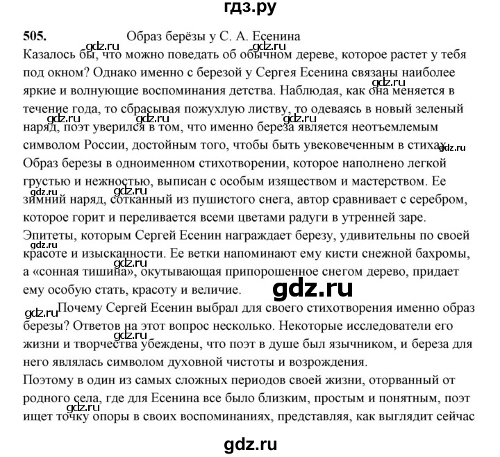 ГДЗ по русскому языку 10‐11 класс Рыбченкова  Базовый уровень упражнение - 505, Решебник