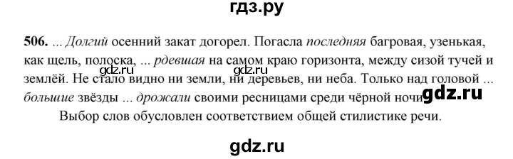 ГДЗ по русскому языку 10‐11 класс Рыбченкова  Базовый уровень упражнение - 506, Решебник