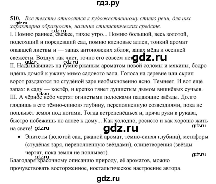 ГДЗ по русскому языку 10‐11 класс Рыбченкова  Базовый уровень упражнение - 510, Решебник