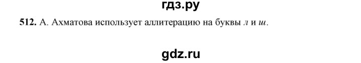 ГДЗ по русскому языку 10‐11 класс Рыбченкова  Базовый уровень упражнение - 512, Решебник