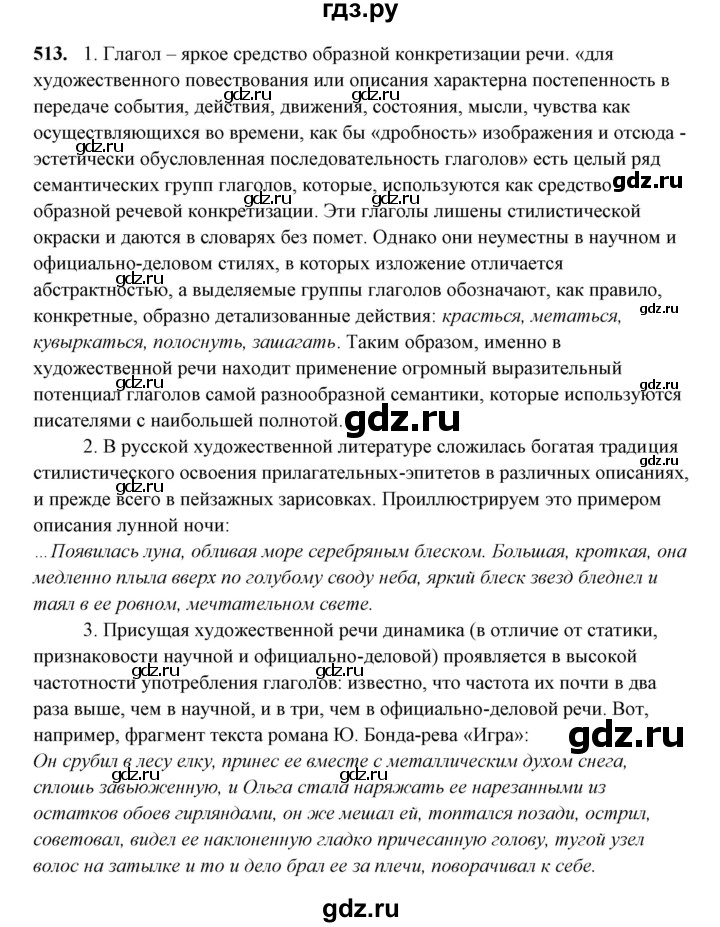 ГДЗ по русскому языку 10‐11 класс Рыбченкова  Базовый уровень упражнение - 513, Решебник