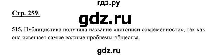 ГДЗ по русскому языку 10‐11 класс Рыбченкова  Базовый уровень упражнение - 515, Решебник