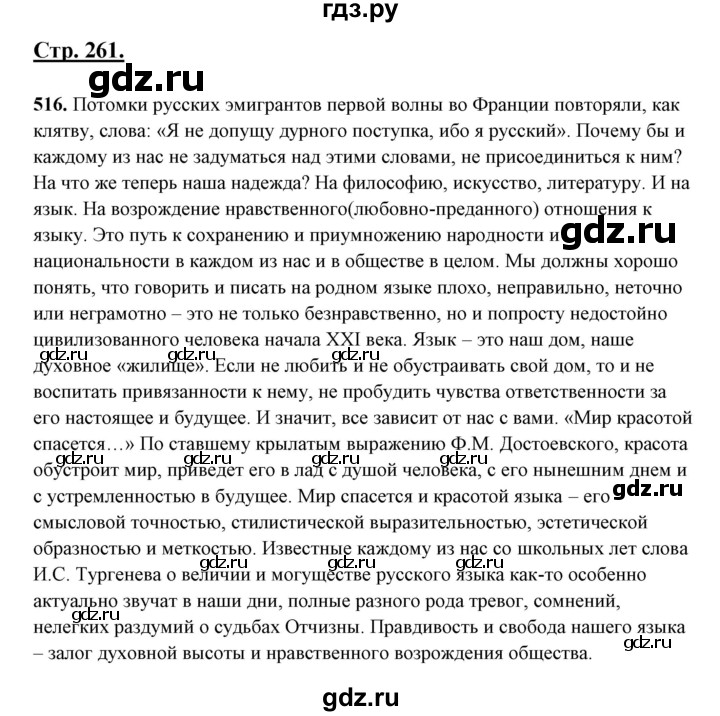 ГДЗ по русскому языку 10‐11 класс Рыбченкова  Базовый уровень упражнение - 516, Решебник