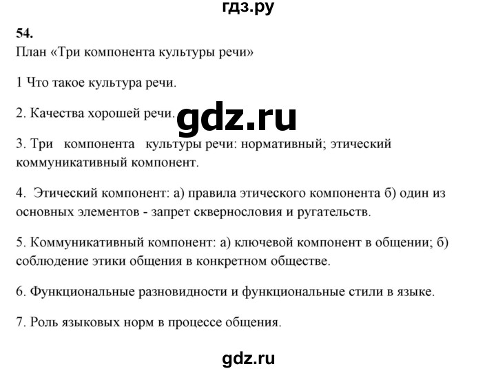 ГДЗ по русскому языку 10‐11 класс Рыбченкова  Базовый уровень упражнение - 54, Решебник