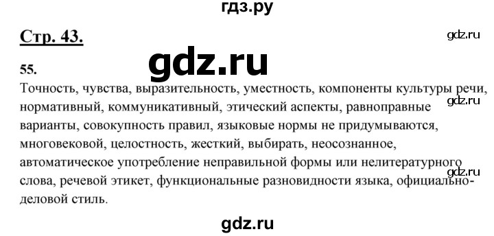 ГДЗ по русскому языку 10‐11 класс Рыбченкова  Базовый уровень упражнение - 55, Решебник