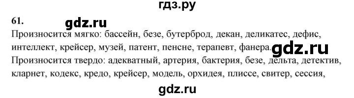 ГДЗ по русскому языку 10‐11 класс Рыбченкова  Базовый уровень упражнение - 61, Решебник