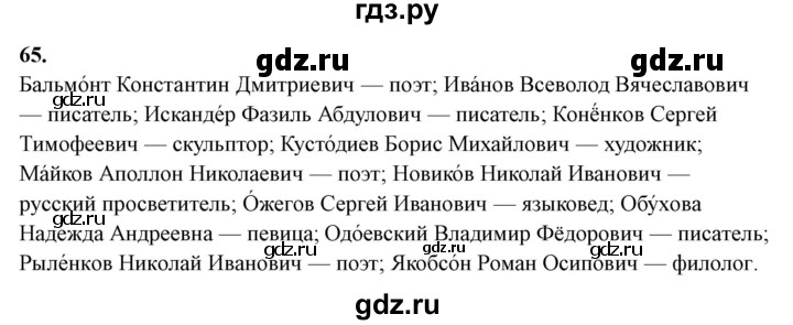 ГДЗ по русскому языку 10‐11 класс Рыбченкова  Базовый уровень упражнение - 65, Решебник