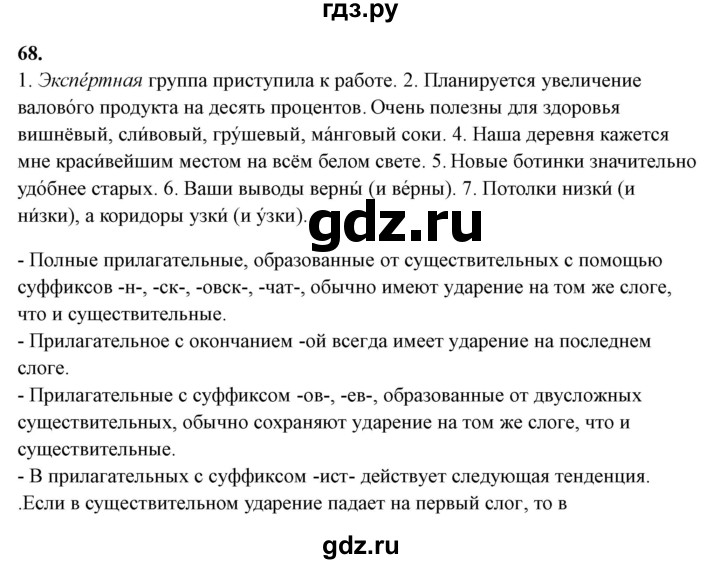 ГДЗ по русскому языку 10‐11 класс Рыбченкова  Базовый уровень упражнение - 68, Решебник