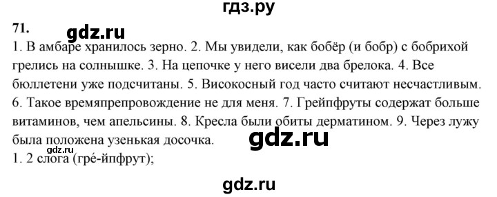 ГДЗ по русскому языку 10‐11 класс Рыбченкова  Базовый уровень упражнение - 71, Решебник