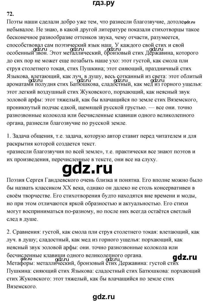 ГДЗ по русскому языку 10‐11 класс Рыбченкова  Базовый уровень упражнение - 72, Решебник