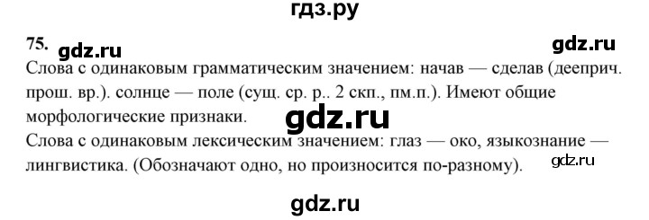 ГДЗ по русскому языку 10‐11 класс Рыбченкова  Базовый уровень упражнение - 75, Решебник