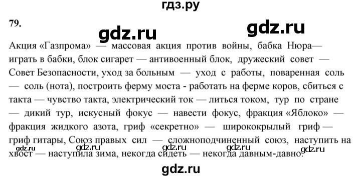 ГДЗ по русскому языку 10‐11 класс Рыбченкова  Базовый уровень упражнение - 79, Решебник