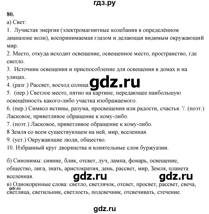 ГДЗ по русскому языку 10‐11 класс Рыбченкова  Базовый уровень упражнение - 80, Решебник