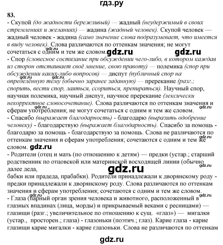 ГДЗ по русскому языку 10‐11 класс Рыбченкова  Базовый уровень упражнение - 83, Решебник