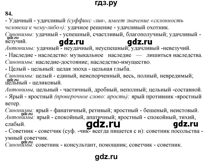 ГДЗ по русскому языку 10‐11 класс Рыбченкова  Базовый уровень упражнение - 84, Решебник