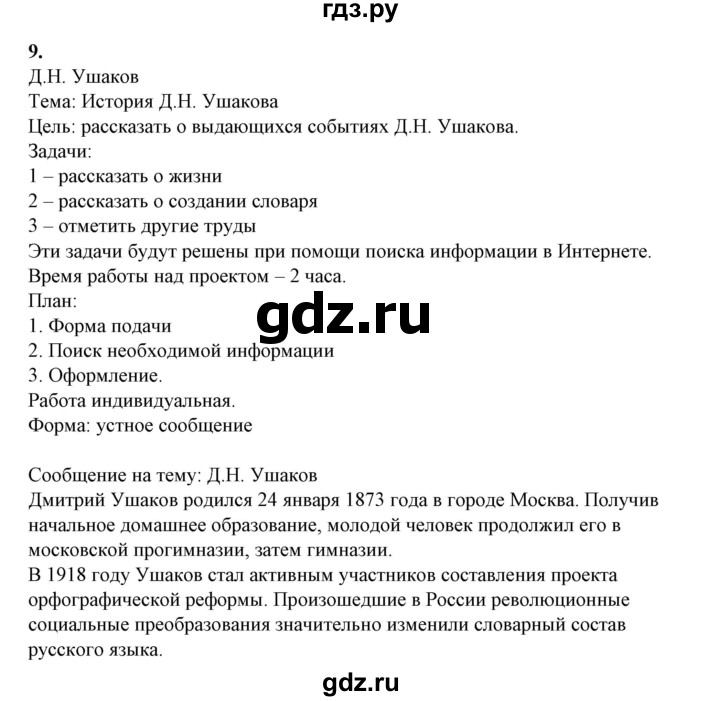 ГДЗ по русскому языку 10‐11 класс Рыбченкова  Базовый уровень упражнение - 9, Решебник