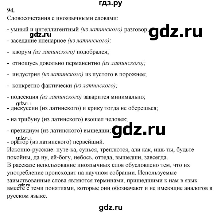 ГДЗ по русскому языку 10‐11 класс Рыбченкова  Базовый уровень упражнение - 94, Решебник