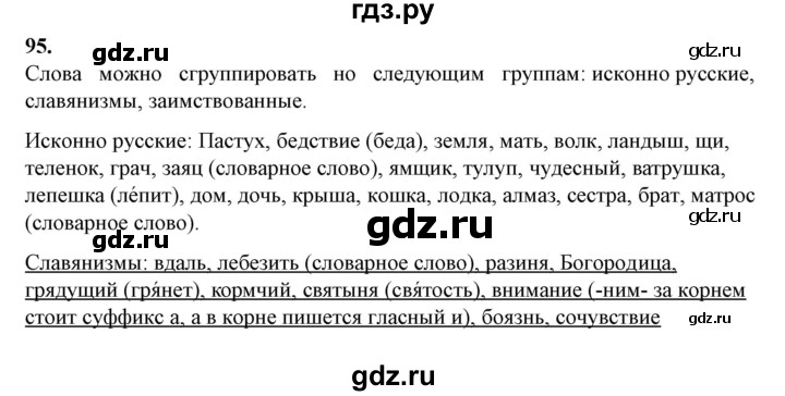 ГДЗ по русскому языку 10‐11 класс Рыбченкова  Базовый уровень упражнение - 95, Решебник