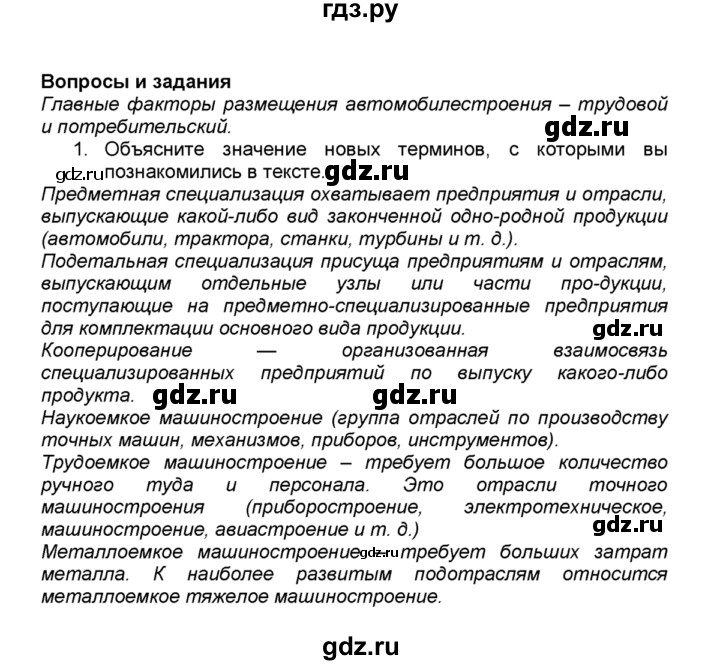 ГДЗ по географии 9 класс  Алексеев   §11 / вопросы и задания - 1, Решебник к учебнику 2015