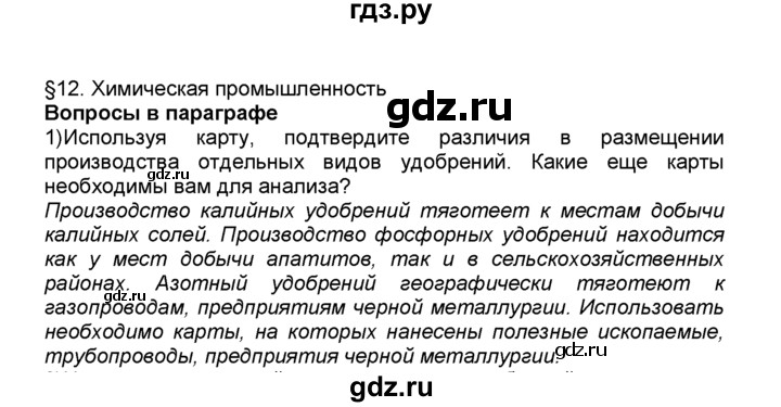 ГДЗ по географии 9 класс  Алексеев   §12 / вопрос в параграфе - 1, Решебник к учебнику 2015