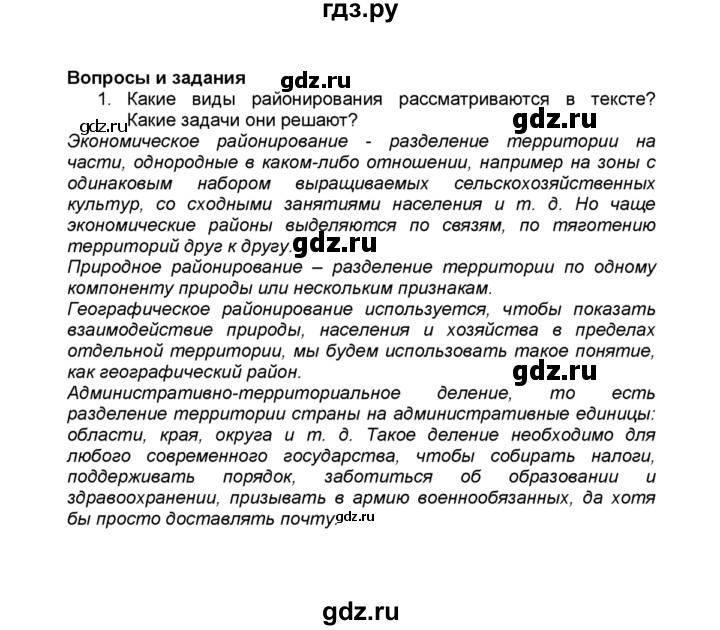 ГДЗ по географии 9 класс  Алексеев   §3 / вопросы и задания - 1, Решебник к учебнику 2015