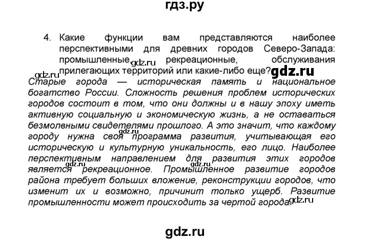 ГДЗ по географии 9 класс  Алексеев   §27 / вопросы и задания - 4, Решебник к учебнику 2015