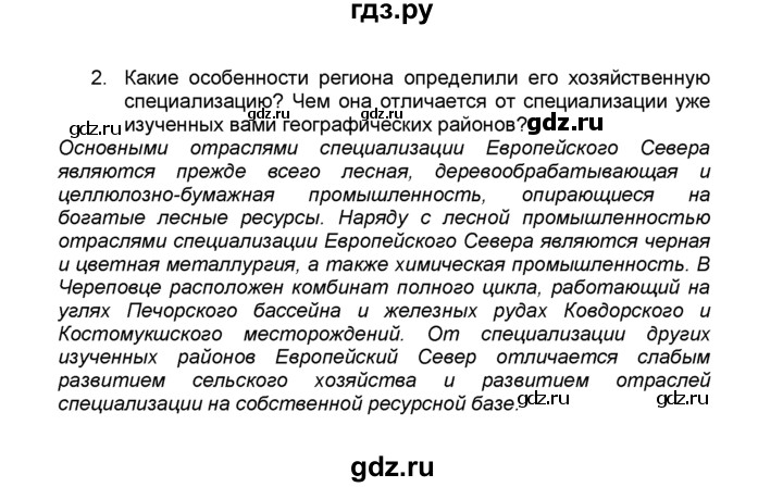 ГДЗ по географии 9 класс  Алексеев   §32 / вопросы и задания - 2, Решебник к учебнику 2015