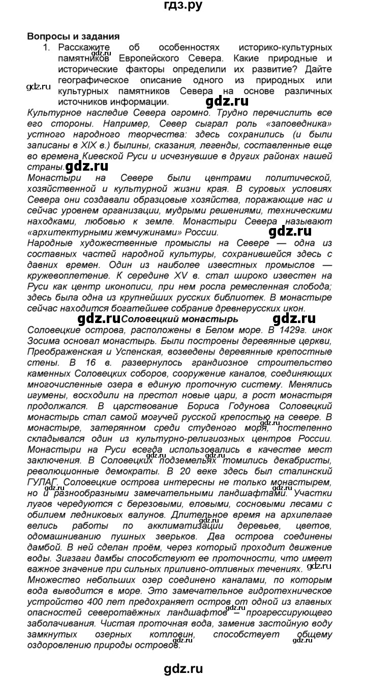 ГДЗ по географии 9 класс  Алексеев   §33 / вопросы и задания - 1, Решебник к учебнику 2015