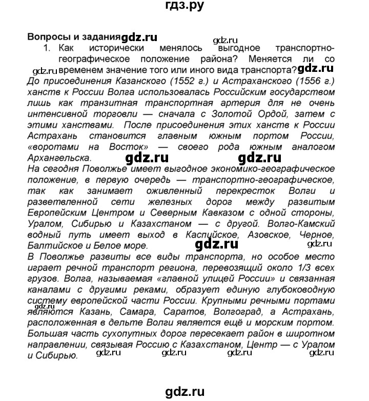 ГДЗ по географии 9 класс  Алексеев   §34 / вопросы и задания - 1, Решебник к учебнику 2015