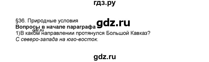 ГДЗ по географии 9 класс  Алексеев География России  §36 / вопрос в начале параграфа - 1, Решебник к учебнику 2015