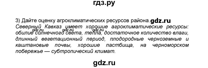 ГДЗ по географии 9 класс  Алексеев   §36 / вопрос в параграфе - 3, Решебник к учебнику 2015